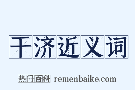 干济近义词是什么意思的图片